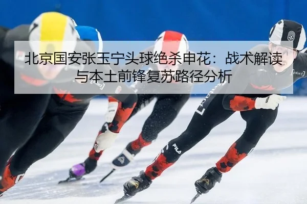 bei-jing-guo-an-zhang-yu-ning-tou-qiu-jue-sha-shen-hua-zhan-shu-jie-du-yu-ben-tu-qian-feng-fu-su-lu-jing-fen-xi-2-752.jpg