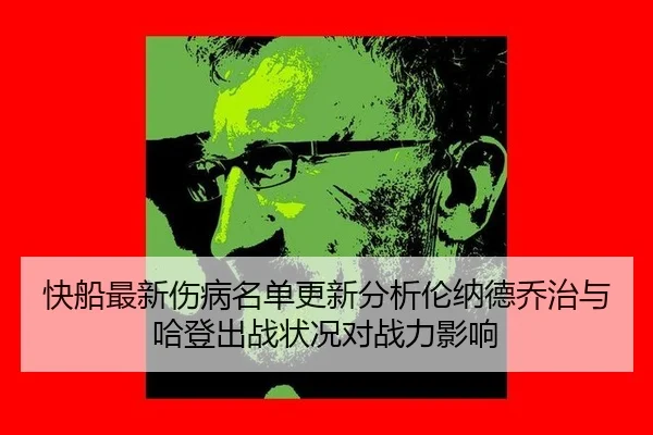 kuai-chuan-zui-xin-shang-bing-ming-dan-geng-xin-fen-xi-lun-na-de-qiao-zhi-yu-ha-deng-chu-zhan-zhuang-kuang-dui-zhan-li-2-200.jpg